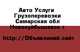 Авто Услуги - Грузоперевозки. Самарская обл.,Новокуйбышевск г.